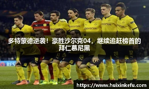 多特蒙德逆袭！豪胜沙尔克04，继续追赶榜首的拜仁慕尼黑