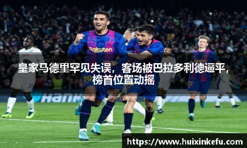皇家马德里罕见失误，客场被巴拉多利德逼平，榜首位置动摇