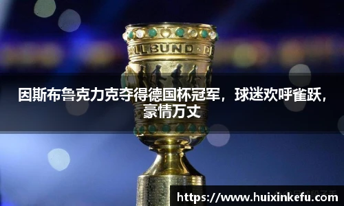 因斯布鲁克力克夺得德国杯冠军，球迷欢呼雀跃，豪情万丈