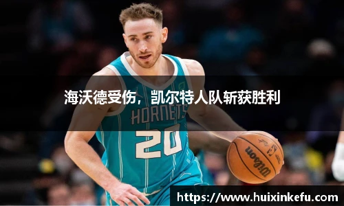 海沃德受伤，凯尔特人队斩获胜利