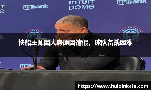 快船主帅因人身原因请假，球队备战困难