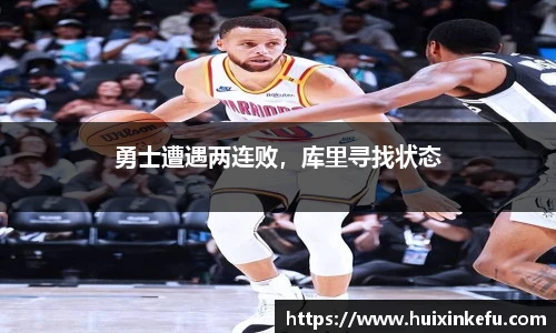 勇士遭遇两连败，库里寻找状态