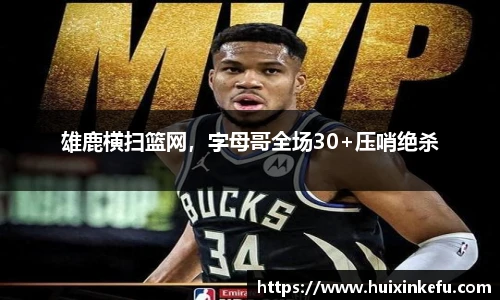 雄鹿横扫篮网，字母哥全场30+压哨绝杀