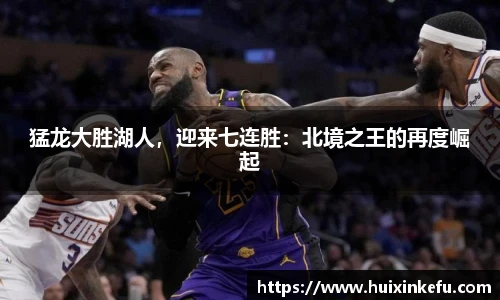 猛龙大胜湖人，迎来七连胜：北境之王的再度崛起