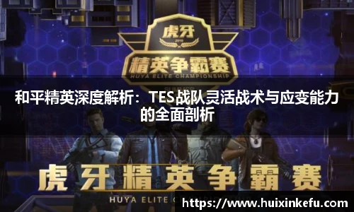 和平精英深度解析：TES战队灵活战术与应变能力的全面剖析