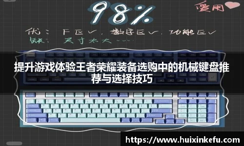 提升游戏体验王者荣耀装备选购中的机械键盘推荐与选择技巧
