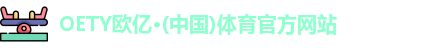 oety欧亿